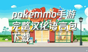 pokemmo手游完整汉化语言包下载