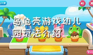 乌龟壳游戏幼儿园玩法介绍