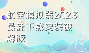 航空模拟器2023最新下载安装破解版