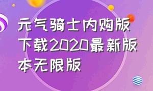 元气骑士内购版下载2020最新版本无限版