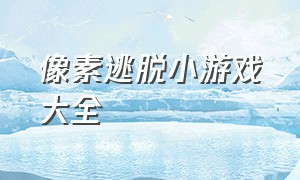 像素逃脱小游戏大全