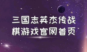 三国志英杰传战棋游戏官网首页