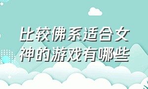 比较佛系适合女神的游戏有哪些