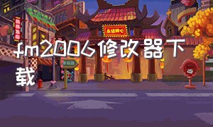 fm2006修改器下载（fm修改器下载链接）