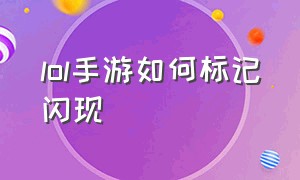 lol手游如何标记闪现