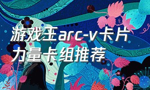 游戏王arc-v卡片力量卡组推荐
