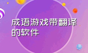 成语游戏带翻译的软件