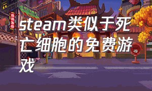 steam类似于死亡细胞的免费游戏（类似死亡细胞的单机游戏）