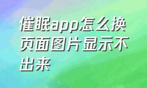 催眠app怎么换页面图片显示不出来