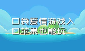 口袋爱情游戏入口苹果也能玩