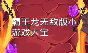 霸王龙无敌版小游戏大全