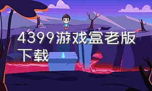 4399游戏盒老版下载