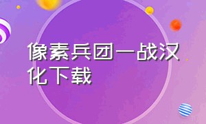 像素兵团一战汉化下载