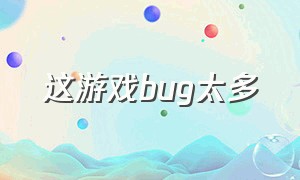 这游戏bug太多