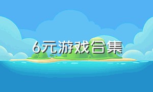 6元游戏合集