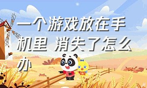 一个游戏放在手机里 消失了怎么办