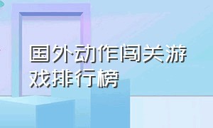 国外动作闯关游戏排行榜