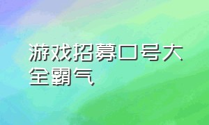 游戏招募口号大全霸气