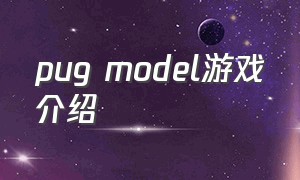 pug model游戏介绍