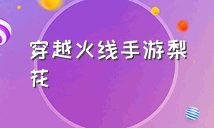 穿越火线手游梨花（穿越火线手游梨花甩棍）