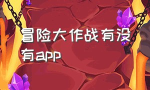 冒险大作战有没有app