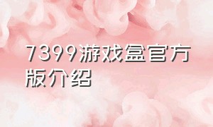 7399游戏盒官方版介绍