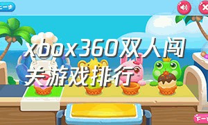 xbox360双人闯关游戏排行