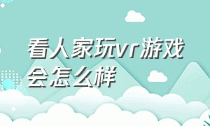 看人家玩vr游戏会怎么样