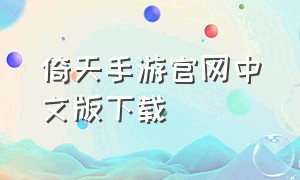 倚天手游官网中文版下载