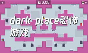 dark place恐怖游戏