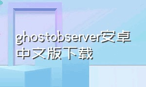 ghostobserver安卓中文版下载
