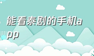 能看泰剧的手机app