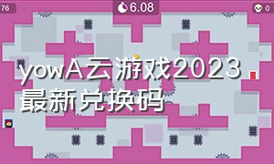 yowA云游戏2023最新兑换码