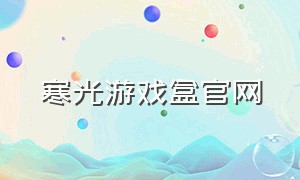寒光游戏盒官网（冷狐游戏盒官方下载）