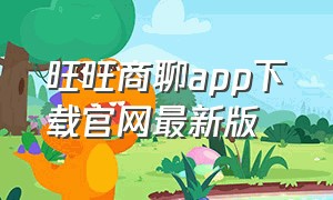 旺旺商聊app下载官网最新版