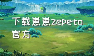 下载崽崽zepeto官方