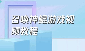 召唤神鲲游戏视频教程