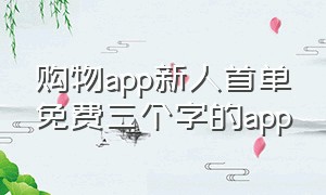 购物app新人首单免费三个字的app