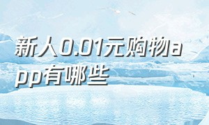 新人0.01元购物app有哪些