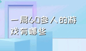 一局60多人的游戏有哪些