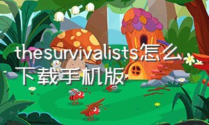 thesurvivalists怎么下载手机版（the survivalists手游怎么下载）