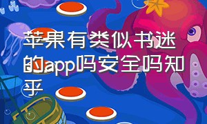 苹果有类似书迷的app吗安全吗知乎（苹果有类似书迷的app吗安全吗知乎推荐）