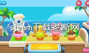 steam下载老断网