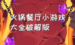 火锅餐厅小游戏大全破解版