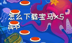 怎么下载宝马x5app