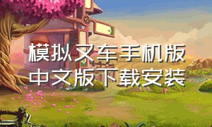 模拟叉车手机版中文版下载安装