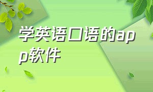 学英语口语的app软件