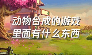 动物合成的游戏里面有什么东西