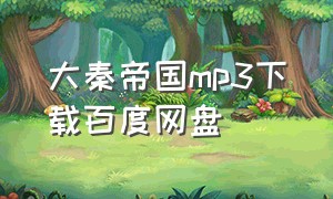 大秦帝国mp3下载百度网盘