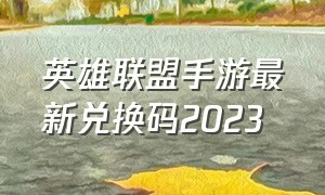 英雄联盟手游最新兑换码2023（英雄联盟手游永久口令兑换码2024）